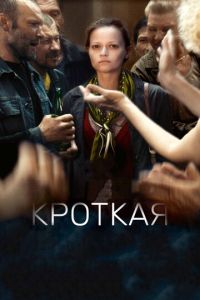 Смотреть онлайн Кроткая (2017)
