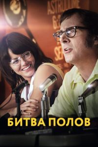 Смотреть онлайн Битва полов (2017)