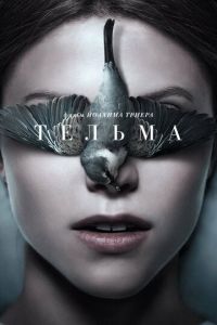 Смотреть онлайн Тельма (2017)