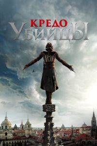 Смотреть онлайн Кредо убийцы (2016)