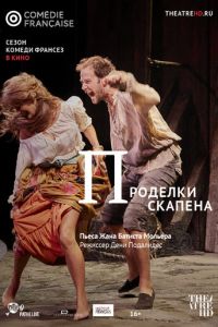 Смотреть онлайн Проделки Скапена (2017)