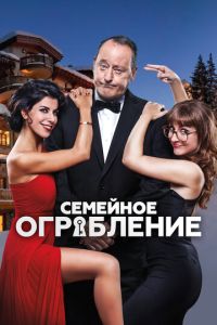 Семейное ограбление (2016)