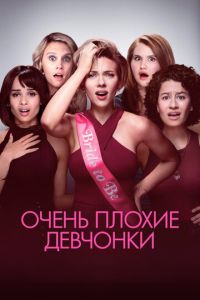 Очень плохие девчонки (2017)