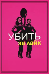 Смотреть онлайн Убить за лайк (2017)
