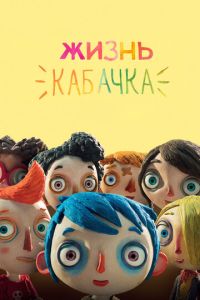 Жизнь Кабачка (2016)