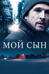 Смотреть онлайн Мой сын (2017)