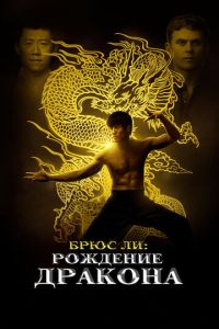 Смотреть онлайн Брюс Ли: Рождение Дракона (2016)