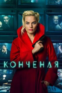 Конченая (2017)