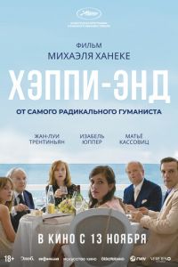 Хэппи-энд (2017)