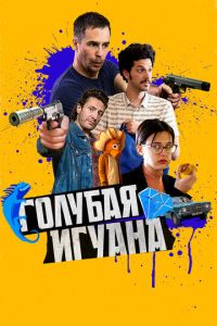 Смотреть онлайн Голубая игуана (2018)