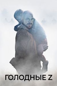 Смотреть онлайн Голодные Z (2017)
