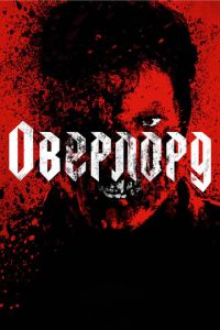 Смотреть онлайн Оверлорд (2018)
