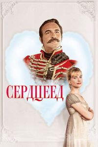 Смотреть онлайн Сердцеед (2017)