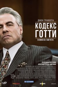 Кодекс Готти (2017)