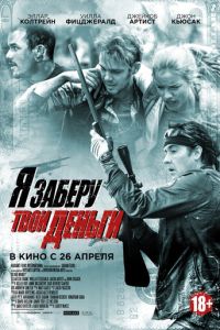 Я заберу твои деньги (2016)