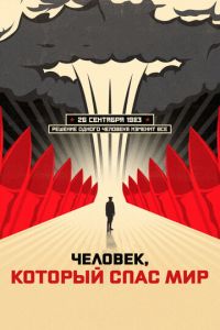 Смотреть онлайн Человек, который спас мир (2014)
