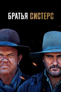 Смотреть онлайн Братья Систерс (2018)