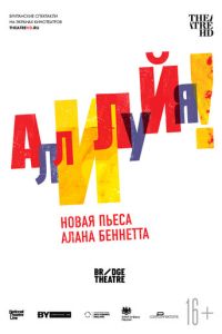 Смотреть онлайн Аллилуйя! (2018)