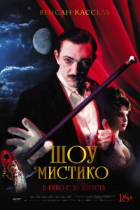 Смотреть онлайн Шоу Мистико (2018)