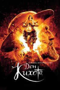 Человек, который убил Дон Кихота (2017)