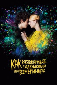 Смотреть онлайн Как разговаривать с девушками на вечеринках (2016)