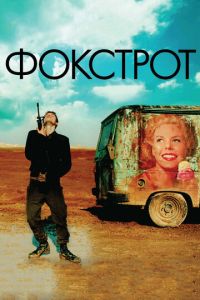 Смотреть онлайн Фокстрот (2017)