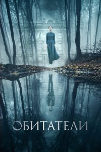 Смотреть онлайн Обитатели (2017)