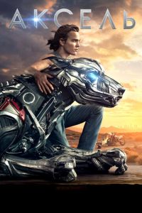 Смотреть онлайн Аксель (2017)