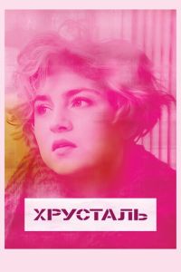 Смотреть онлайн Хрусталь (2018)