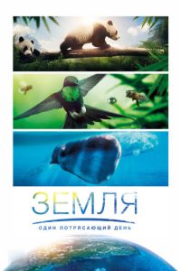Смотреть онлайн Земля: Один потрясающий день (2017)