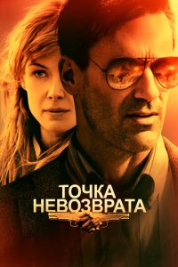 Смотреть онлайн Точка невозврата (2017)