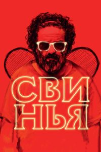 Смотреть онлайн Свинья (2018)