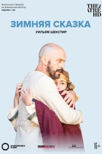 Глобус: Зимняя сказка (2018)