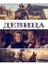 Смотреть онлайн Девица (2018)