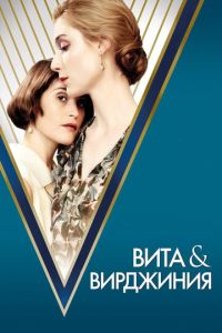 Смотреть онлайн Вита и Вирджиния (2018)