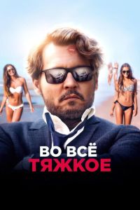 Во всё тяжкое (2017)
