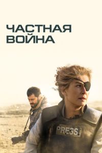 Смотреть онлайн Частная война (2018)