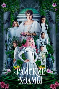 Смотреть онлайн Райские холмы (2018)