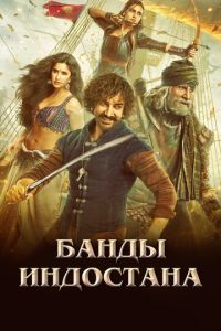 Смотреть онлайн Банды Индостана (2018)