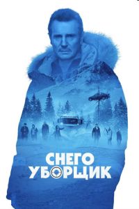 Смотреть онлайн Снегоуборщик (2019)