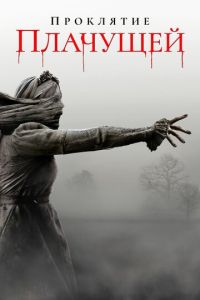 Проклятие Плачущей (2018)