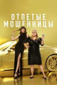 Смотреть онлайн Отпетые мошенницы (2019)
