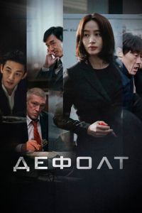Смотреть онлайн Дефолт (2018)