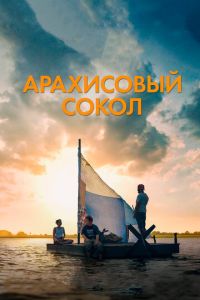 Смотреть онлайн Арахисовый сокол (2019)