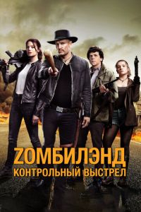 Смотреть онлайн Zомбилэнд: Контрольный выстрел (2019)