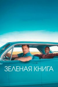 Смотреть онлайн Зеленая книга (2018)