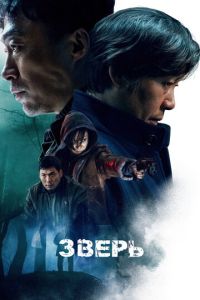 Зверь (2019)