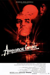 Апокалипсис сегодня (1979)