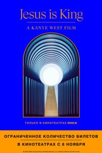 Jesus Is King: Фильм Канье Уэста (2019)