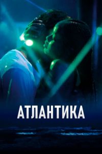Смотреть онлайн Атлантика (2019)